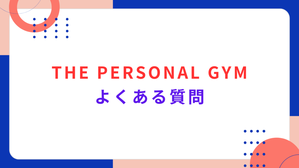 THE PERSONAL GYMのよくある質問